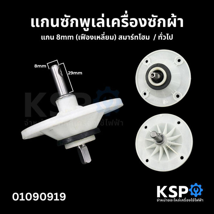 แกนซักพูเล่ เครื่องซักผ้า แกน 8mm (เฟืองเหลี่ยม) สมาร์ทโฮม อะไหล่เครื่องซักผ้า