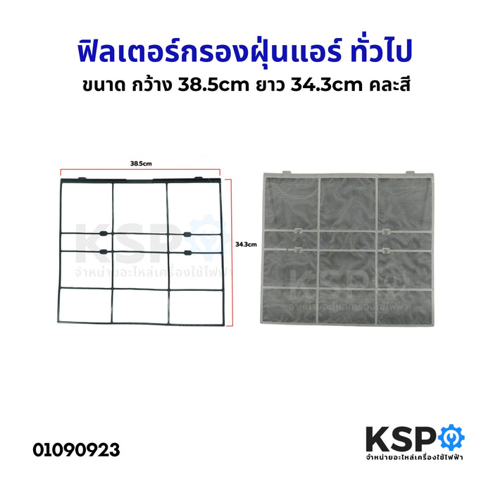 ฟิลเตอร์กรองฝุ่นแอร์ ฟิลเตอร์แอร์ แผ่นกรองฝุ่นแอร์ ทั่วไป กว้าง 38.5cm ยาว 34.3cm คละสี อะไหล่แอร์