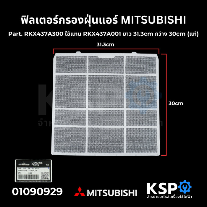 ฟิลเตอร์กรองฝุ่นแอร์ ฟิลเตอร์แอร์ แผ่นกรองฝุ่นแอร์ MITSUBISHI มิตซูบิชิ Part. RKX437A300 ใช้แทน RKX437A001 ยาว 31.3cm กว้าง 30cm (แท้) อะไหล่แอร์