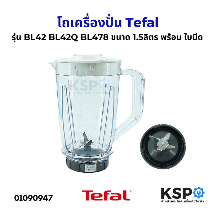 โถปั่น โถเครื่องปั่นน้ำผลไม้ 1.5ลิตร Tefal ทีฟาล์ว รุ่น BL42 BL42Q BL478 พร้อม ใบมีด ฝาปิด อะไหล่เครื่องปั่น