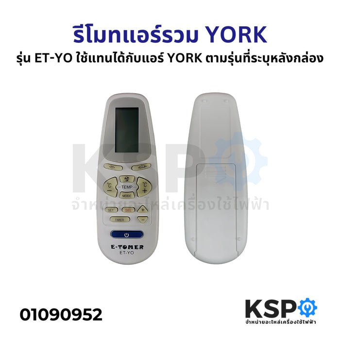 รีโมทแอร์รวม YORK รุ่น ET-YO ใช้แทนได้กับแอร์ YORK ตามรุ่นที่ระบุหลังกล่อง อะไหล่แอร์