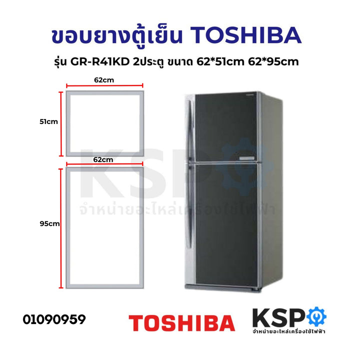 ขอบยางประตู ตู้เย็น TOSHIBA โตชิบา รุ่น GR-R41KD 2ประตู ขนาด 62*51cm 62*95cm อะไหล่ตู้เย็น