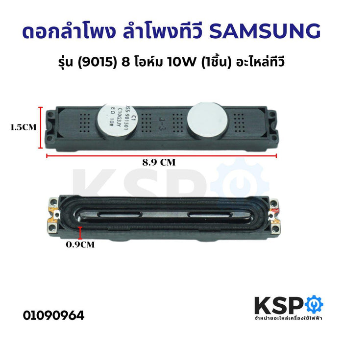 ดอกลำโพง ลำโพงทีวี SAMSUNG ซัมซุง รุ่น (9015) 8 โอห์ม 10W (1ชิ้น) อะไหล่ทีวี