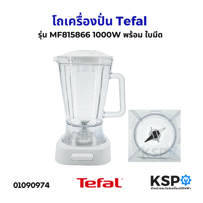 โถปั่น โถเครื่องปั่นน้ำผลไม้ 1.5ลิตร Tefal ทีฟาล์ว รุ่น MF815866 1000W LA MOULINETTE ULTIMATE CHOPPER พร้อม ใบมีด ฝาปิด ฐาน อะไหล่เครื่องปั่น