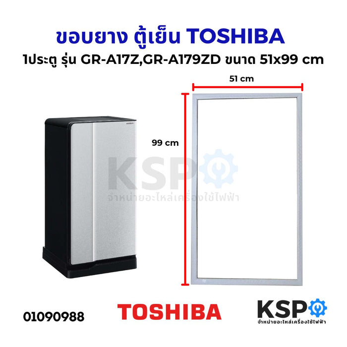 ขอบยาง ตู้เย็น TOSHIBA โตชิบา 1 ประตู รุ่น GR-A17Z GR-A179ZD ขนาด 51x99cm แบบศรกด อะไหล่ตู้เย็น