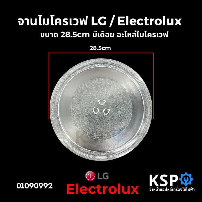 จานไมโครเวฟ LG แอลจี / Electrolux อิเล็กทรอลักซ์ ขนาด 28.5cm มีเดือย (สามารถเทียบใช้กับเครื่องยี่ห้ออื่น) อะไหล่ไมโครเวฟ