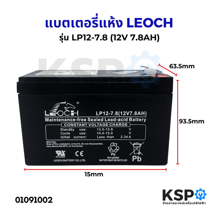 แบตเตอรี่แห้ง LEOCH ลีออช LP12-7.8 (12V 7.8AH) แบต สำรองไฟ UPS ไฟฉุกเฉิน อิเล็กทรอนิกส์  VRLA Battery