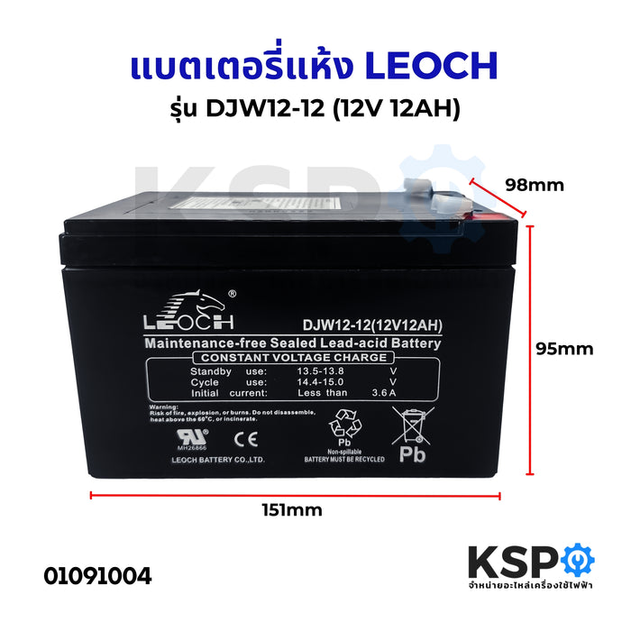 แบตเตอรี่แห้ง LEOCH ลีออช DJW12-12 (12V 12AH) แบต สำรองไฟ UPS ไฟฉุกเฉิน รถไฟฟ้า  VRLA Battery