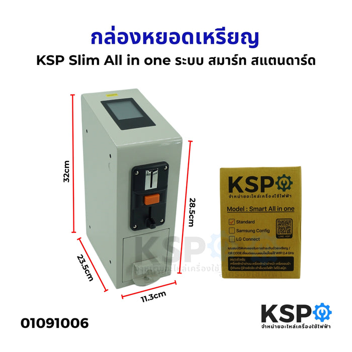 กล่องหยอดเหรียญ บอร์ดกล่องหยอดเหรียญ KSP Slim All in one รุ่น ระบบ สมาร์ท สแตนดาร์ด อะไหล่เครื่องซักผ้า