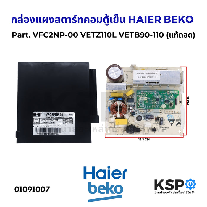 กล่องแผงสตาร์ทคอมตู้เย็น บอร์ดตู้เย็น อินเวอร์เตอร์ HAIER / BEKO เบโค Part. VFC2NP-00 VETZ110L VETB90-110 คอมเพรสเซอร์ไดรฟ์ตู้เย็น (แท้ถอด) อะไหล่ตู้เย็น