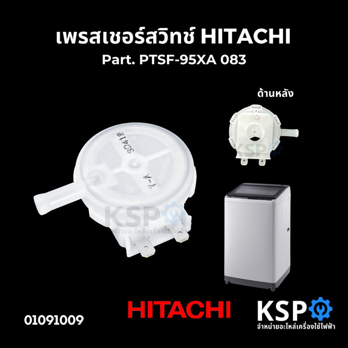 เพรสเชอร์สวิทช์ เซนเซอร์วัดระดับน้ำ HITACHI ฮิตาชิ Part. PTSF-95XA 083 อะไหล่เครื่องซักผ้า