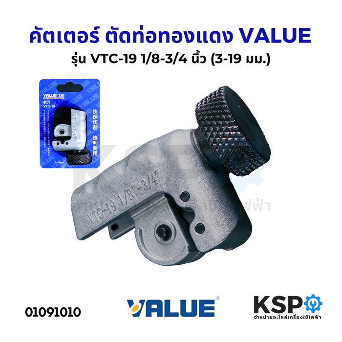 คัตเตอร์ ตัดท่อทองแดง VALUE รุ่น VTC-19 ตัดท่อขนาด 1/8" - 3/4" นิ้ว (3-19mm) Sharp Tube Cutter เครื่องมือช่าง อุปกรณ์งานช่าง