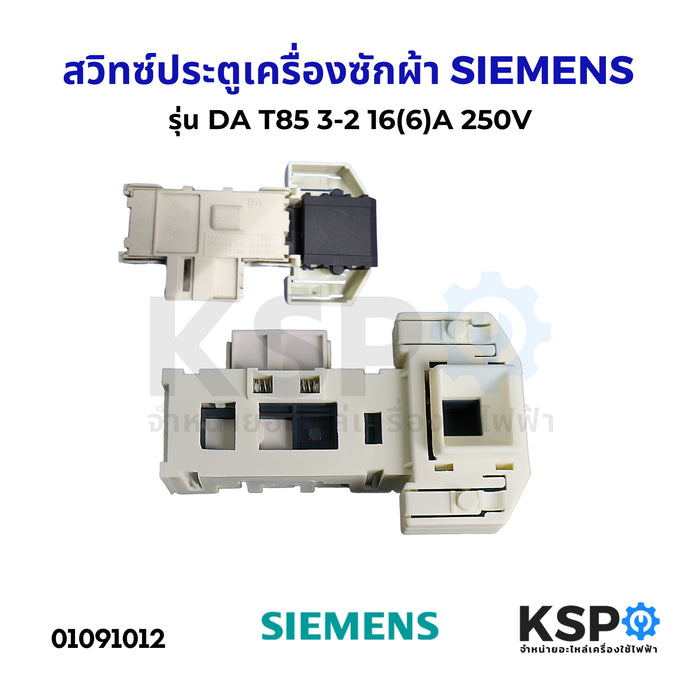 สวิทซ์ประตูเครื่องซักผ้า SIEMENS ซีเมนต์ รุ่น DA T85 3-2 16(6)A 250V อะไหล่เครื่องซักผ้า