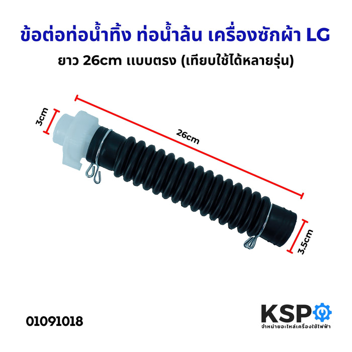 ข้อต่อท่อน้ำทิ้ง ท่อน้ำล้น เครื่องซักผ้า LG แอลจี ยาว 26cm เเบบตรง (เทียบใช้ได้หลายรุ่น) ท่อยาง ท่อน้ำทิ้ง ท่อระบายน้ำ อะไหล่เครื่องซักผ้า