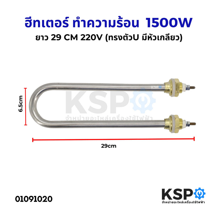 ฮีทเตอร์ ทำความร้อน U type 1500W 220V ฮีตเตอร์ตัวยู มีหัวเกลียว สำหรับ เครื่องทำน้ำอุ่น เครื่องอบ ถังต้มน้ำ อุ่นน้ำ เอนกประสงค์