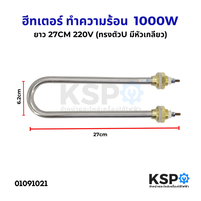 ฮีทเตอร์ ทำความร้อน U type 1000W 220V ฮีตเตอร์ตัวยู มีหัวเกลียว สำหรับ เครื่องทำน้ำอุ่น เครื่องอบ ถังต้มน้ำ อุ่นน้ำ เอนกประสงค์