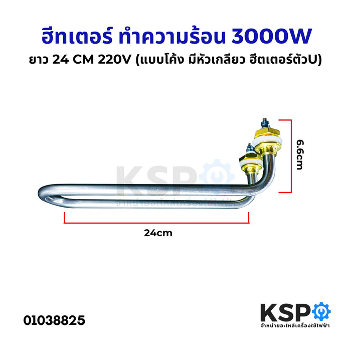 ฮีทเตอร์ ทำความร้อน U type 1000W 220V แบบโค้ง มีหัวเกลียว ฮีตเตอร์ตัวยู มีหัวเกลียว สำหรับ เครื่องทำน้ำอุ่น เครื่องอบ ถังต้มน้ำ อุ่นน้ำ เอนกประสงค์