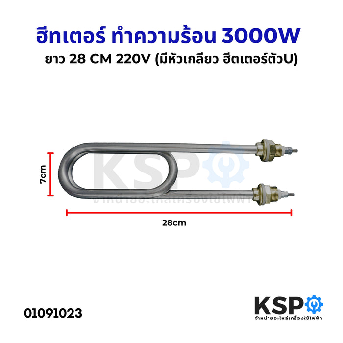 ฮีทเตอร์ ทำความร้อน 3000W 220V มีหัวเกลียว ฮีตเตอร์ตัวยู มีหัวเกลียว สำหรับ เครื่องทำน้ำอุ่น เครื่องอบ ถังต้มน้ำ อุ่นน้ำ เอนกประสงค์