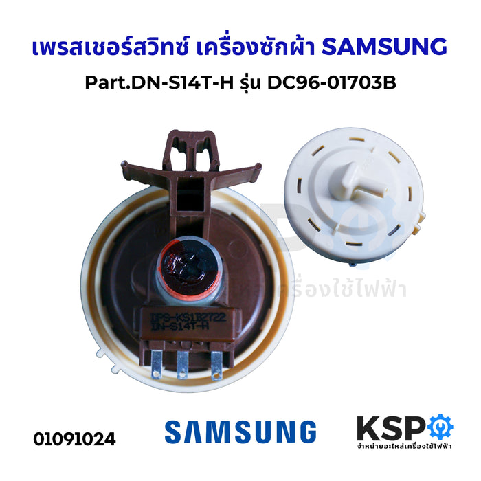 เพรสเชอร์สวิทซ์ เครื่องซักผ้า SAMSUNG ซัมซุง DN-S14T-H รุ่น DC96-01703B เซ็นเซอร์ระดับน้ำ สวิทช์ควบคุมระดับน้ำ อะไหล่เครื่องซักผ้า