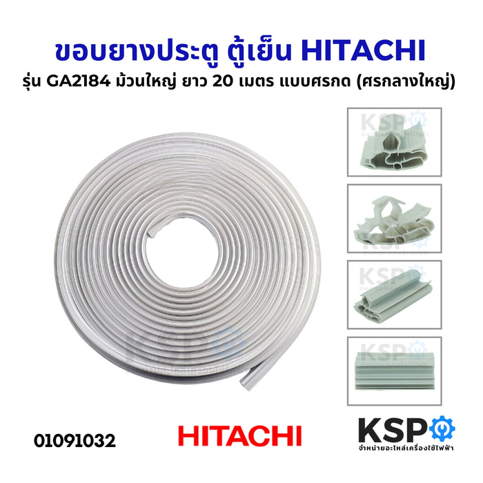 ขอบยางประตู ตู้เย็น HITACHI ฮิตาชิ รุ่น GA2184 ม้วนใหญ่ ยาว 20 เมตร แบบศรกด (ศรกลางใหญ่) อะไหล่ตู้เย็น