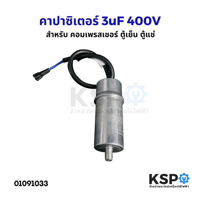 คาปาซิเตอร์ 3uF 400V ตู้เย็น ตู้เเช่ เเอร์ เครื่องซักผ้า ปั๊มน้ำ ตัวกลมมีสาย อะไหล่เครื่องซักผ้า