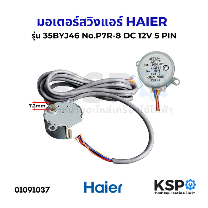 มอเตอร์สวิงแอร์ HAIER ไฮเออร์ รุ่น 35BYJ46 No.P7R-8 DC 12V 5 PIN อะไหล่แอร์