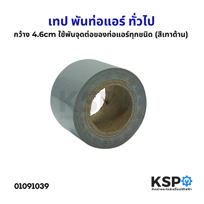 เทป พันท่อแอร์ ทั่วไป กว้าง 4.6cm ใช้พันจุดต่อของท่อแอร์ทุกชนิด (สีเทาด้าน)