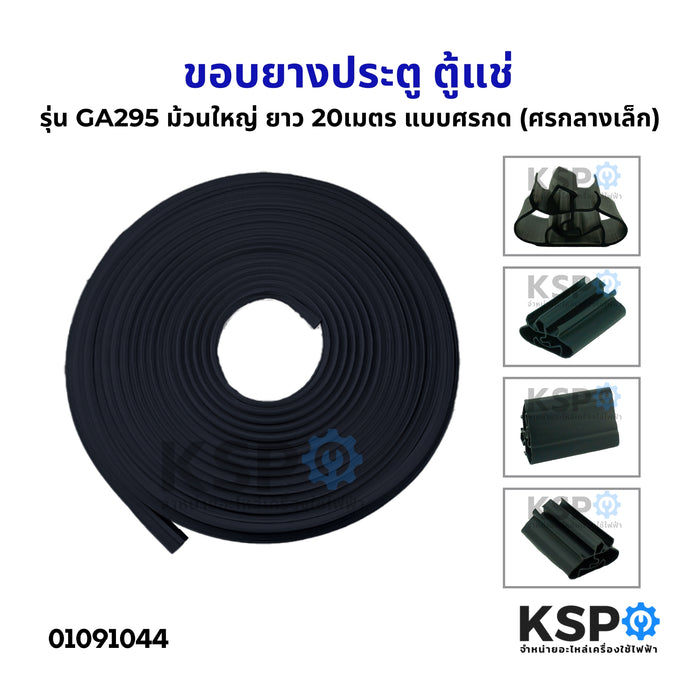 ขอบยางประตู ตู้แช่ ทั่วไป รุ่น GA295 ม้วนใหญ่ ยาว 20เมตร แบบศรกด (ศรกลางเล็ก) อะไหล่ตู้แช่