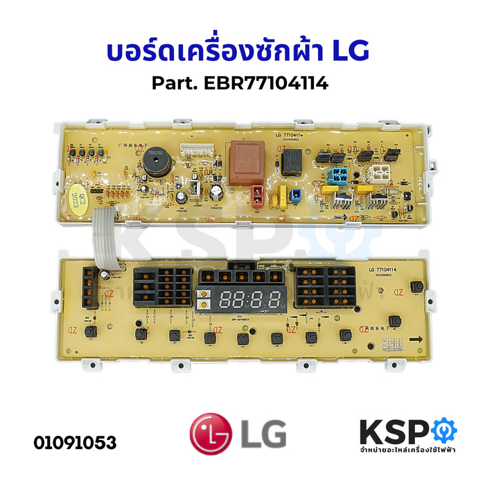 บอร์ดเครื่องซักผ้า แผงวงจรเครื่องซักผ้า LG แอลจี Part. EBR77104114 / ไม่มีเซ็นเซอร์ประตู อะไหล่เครื่องซักผ้า