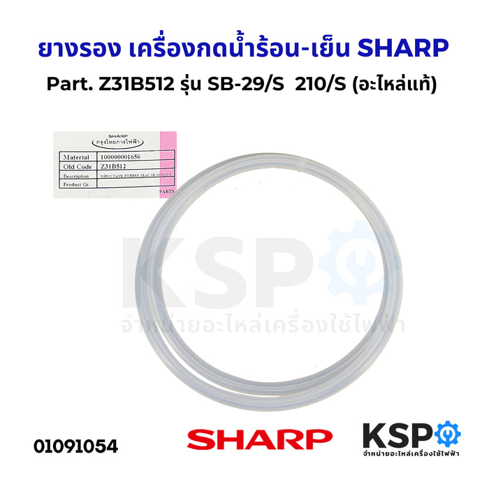 ยางรองแท้งค์ เครื่องกดน้ำร้อน-เย็น SHARP ชาร์ป Z31B512 รุ่น SB-29/S , 210/S (แท้จากศูนย์) อะไหล่เครื่องกดน้ำ