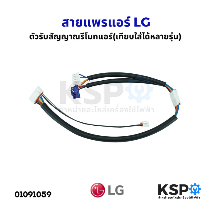 สายแพรแอร์ ตัวรับสัญญาณรีโมทแอร์ LG แอลจี (เทียบใส่ได้หลายรุ่น ไม่ต้องแปลงแจ็ค) อะไหล่แอร์