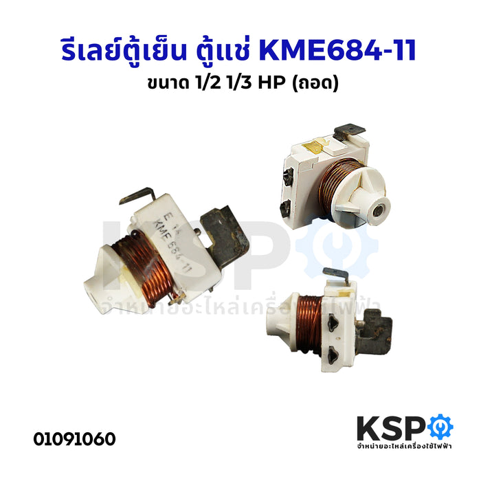 รีเลย์ตู้เย็น ตู้แช่ ขดลวด รุ่น KME684-11 สำหรับยี่ห้อทั่วไป  ขนาด 1/2 1/3 HP (ถอด) อะไหล่ตู้เย็น