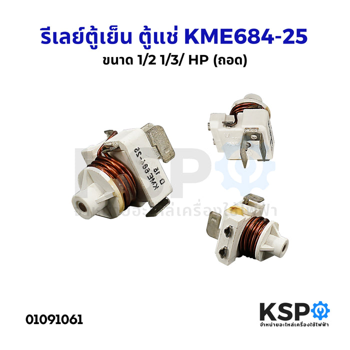 รีเลย์ตู้เย็น ตู้แช่ ขดลวด รุ่น KME684-25 สำหรับยี่ห้อทั่วไป ขนาด 1/2 1/3/ HP (ถอด) อะไหล่ตู้เย็น