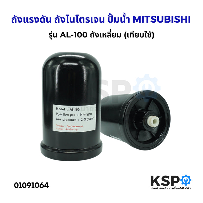 ถังแรงดัน ถังไนโตรเจน ปั้มน้ำ MITSUBISHI มิตซูบิชิ AL-100 ขนาด 2ลิตร รุ่น EP155-405 P, Q, Q2, Q3, Q5, QS, R สำหรับ Part. H04803J01 (เทียบใช้) อะไหล่ปั้มน้ำ