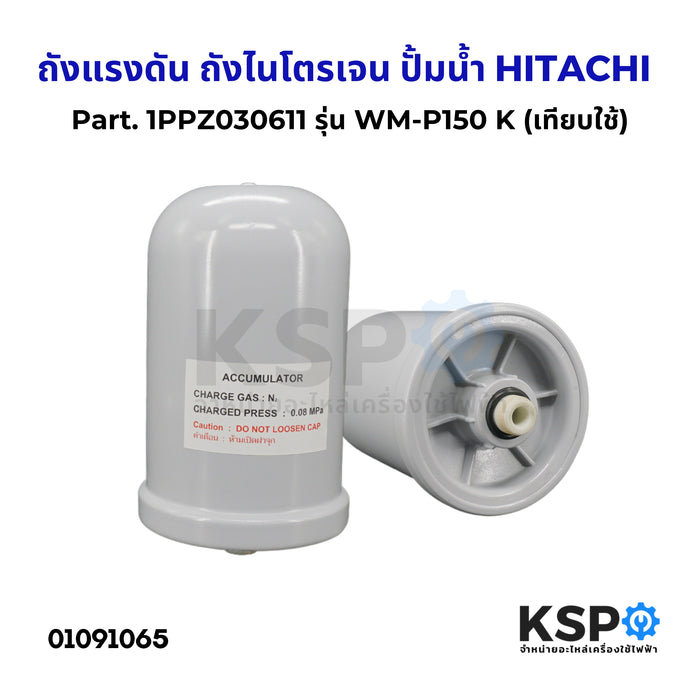 ถังแรงดัน ถังไนโตรเจน ปั้มน้ำ HITACHI ฮิตาชิ WM-P150-300W WM-P250-750XV รุ่น GX2 GXB XS Part. 1PPZ030611 (เทียบใช้) อะไหล่ปั๊มน้ำ