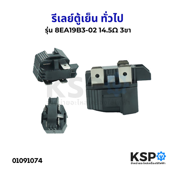 รีเลย์ตู้เย็น ตู้แช่ 3 ขา รุ่น 8EA19B3-02 14.5โอห์ม ทั่วไป อะไหล่ตู้เย็น