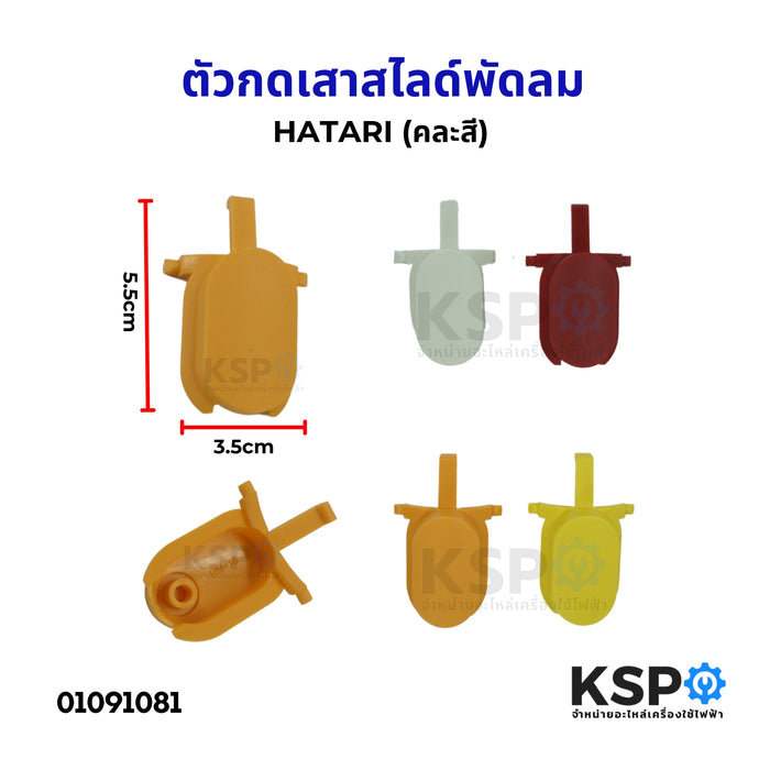 ตัวกดเสาสไลด์พัดลม HATARI ฮาตาริ (คละสี) อะไหล่พัดลม