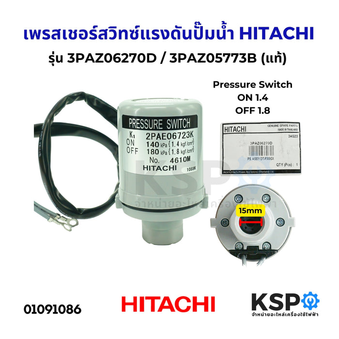 เพรสเชอร์สวิทซ์แรงดันปั๊มน้ำ สวิตซ์ควบคุมแรงดันปั๊มน้ำ HITACHI ฮิตาชิ  ON 1.4 - OFF 1.8 รุ่น 3PAZ06270D / 3PAZ05773B อะไหล่แท้ อะไหล่ปั๊มน้ำ