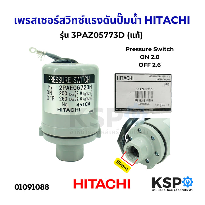 เพรสเชอร์สวิทซ์แรงดันปั๊มน้ำ สวิตซ์ควบคุมแรงดันปั๊มน้ำ HITACHI ฮิตาชิ ON 2.0 - OFF 2.6 รุ่น 3PAZ05773D อะไหล่แท้ อะไหล่ปั๊มน้ำ