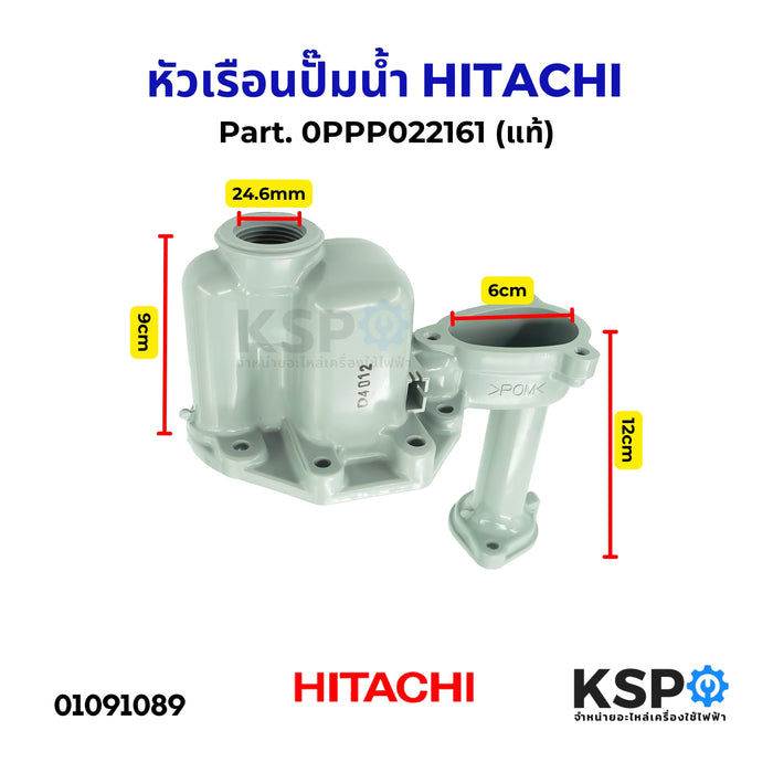 หัวเรือนปั๊มน้ำ ฝาเรือนปั๊ม ตัวปั้มน้ำ HITACHI ฮิตาชิ Part. 0PPP022161 (อะไหล่แท้) อะไหล่ปั๊มน้ำ