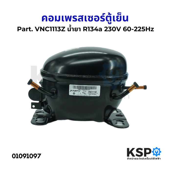 คอมตู้เย็น คอมเพรสเซอร์ตู้เย็น Part. VNC1113Z น้ำยา R134a 230V 60-225Hz อะไหล่ตู้เย็น