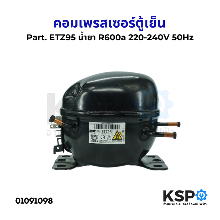 คอมตู้เย็น คอมเพรสเซอร์ตู้เย็น Part. ETZ95 น้ำยา R600a 220-240V 50Hz อะไหล่ตู้เย็น