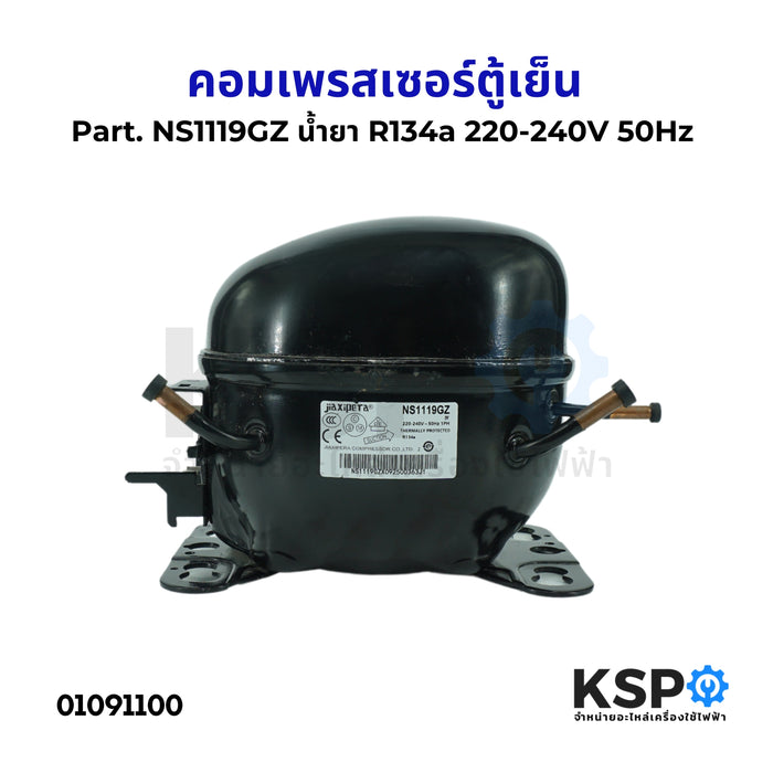 คอมตู้เย็น คอมเพรสเซอร์ตู้เย็น Part. NS1119GZ น้ำยา R134a 220-240V 50Hz อะไหล่ตู้เย็น