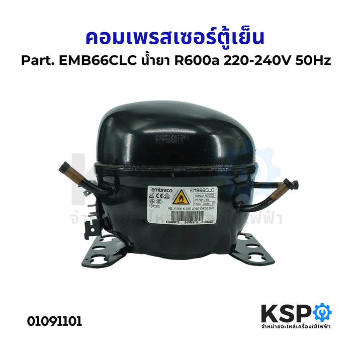 คอมตู้เย็น คอมเพรสเซอร์ตู้เย็น Part. EMB66CLC น้ำยา R600a 220-240V 50Hz อะไหล่ตู้เย็น