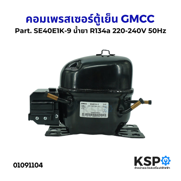 คอมตู้เย็น คอมเพรสเซอร์ตู้เย็น GMCC Part. SE40E1K-9 น้ำยา R134a 220-240V 50Hz  อะไหล่ตู้เย็น