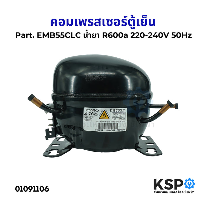 คอมตู้เย็น คอมเพรสเซอร์ตู้เย็น Part. EMB55CLC น้ำยา R600a 220-240V 50Hz อะไหล่ตู้เย็น