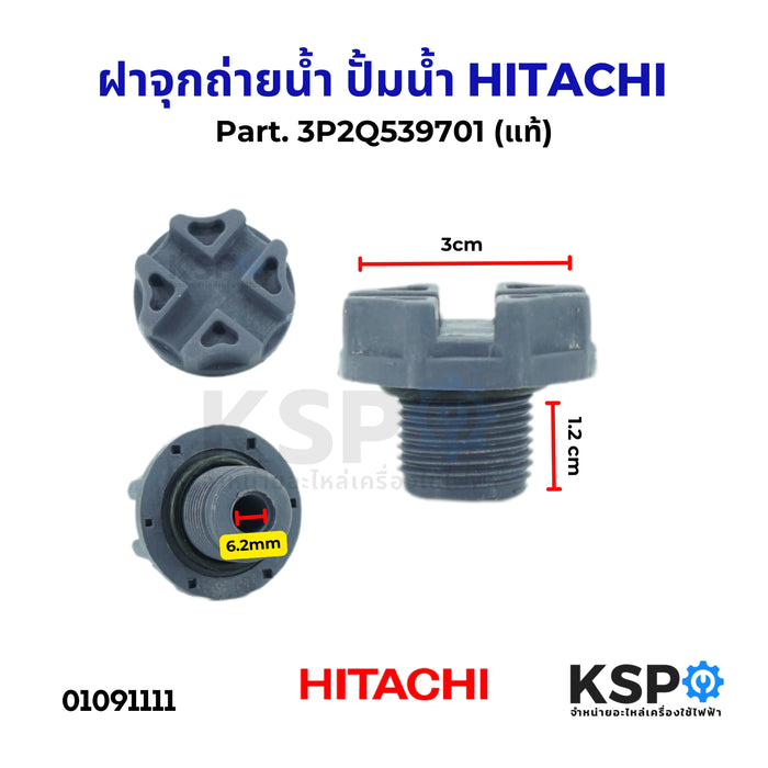 ฝาจุกถ่ายน้ำ ปั้มน้ำ ฝาจุกกรองน้ำ HITACHI ฮิตาชิ Part. 3P2Q539701 (แท้) อะไหล่ปั้มน้ำ