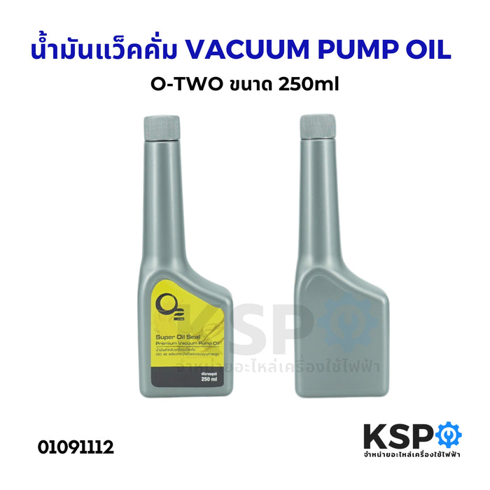 น้ำมันแวคคั่ม VACUUM PUMP OIL  ยี่ห้อ O-TWO โอทู ขนาด 250ml