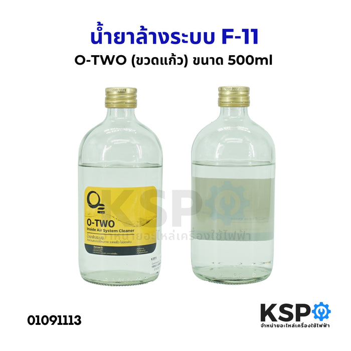 น้ำยาล้างระบบ F-11 ยี่ห้อ O-TWO โอทู  (ขวดแก้ว) ขนาด 500ml