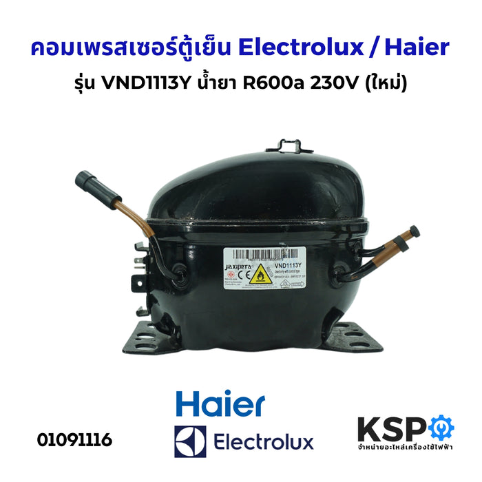 คอมตู้เย็น คอมเพรสเซอร์ตู้เย็น รุ่น VND1113Y น้ำยา R600a 230V เหมาะสำหรับ Haier ไฮเออร์ INVERTER / Electrolux อิเล็คโทรลักซ์ และทั่วไป (ใหม่) อะไหล่ตู้เย็น